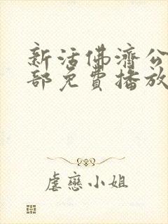 新活佛济公第一部免费播放封面