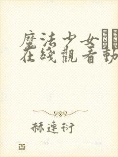 魔法少女えれな在线观看动漫