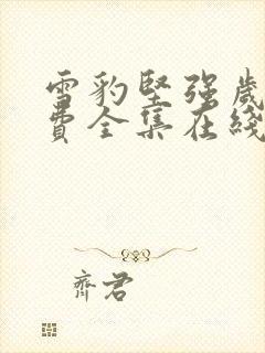 雪豹坚强岁月免费全集在线观看封面