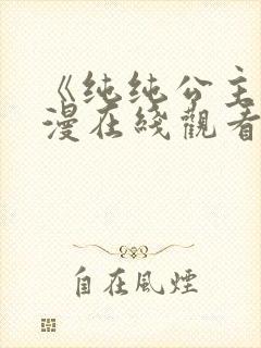 《纯纯公主》动漫在线观看免费高清