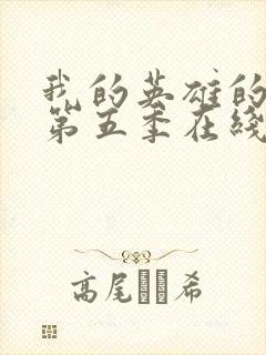 我的英雄的学院第五季在线观看