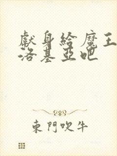 献身给魔王伊伏洛基亚吧