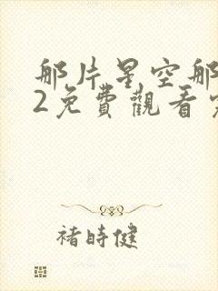 那片星空那片海2免费观看完整版