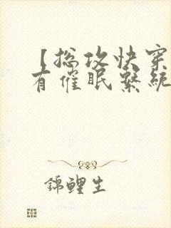 【总攻快穿】拥有催眠系统