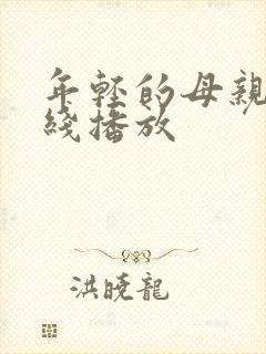 年轻的母亲6在线播放