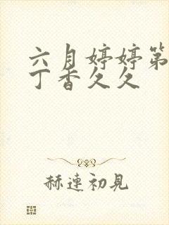 六月婷婷第四色丁香久久