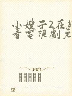小嫂子2在线观看电视剧免费
