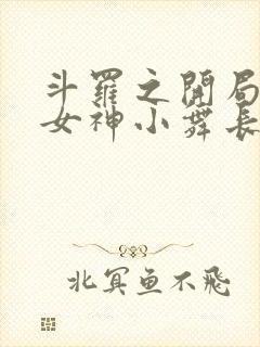 斗罗之开局签到女神小舞长生不老酱