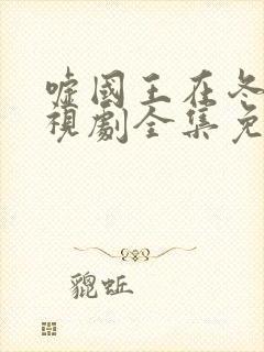 嘘国王在冬眠电视剧全集免费播放