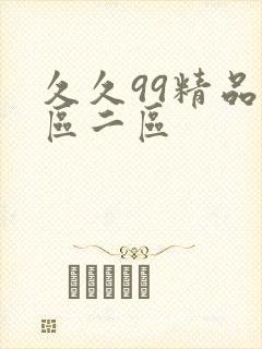 久久99精品一区二区封面