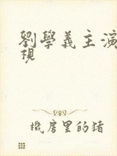 刘学义主演的电视