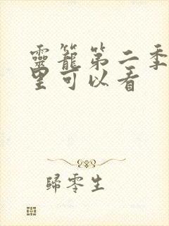 灵笼第二季在哪里可以看