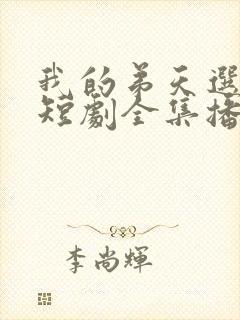 我的弟天选之子短剧全集播放