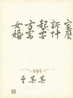 女方起诉家暴离婚需要什么证据