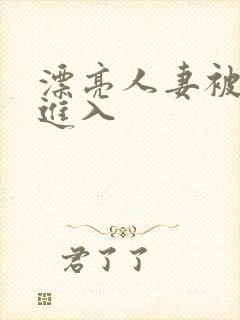 漂亮人妻被无套进入封面