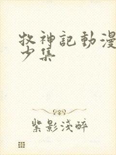 牧神记动漫共多少集封面