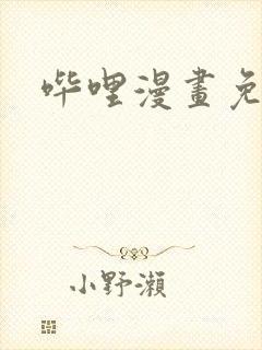 哔哩漫画免费封面