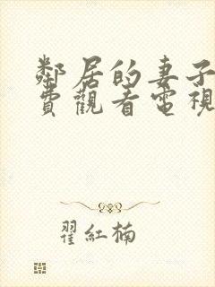 邻居的妻子2免费观看电视剧封面