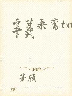 云芨乘鸾txt下载封面