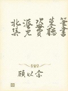 北派盗墓笔记全集免费听书