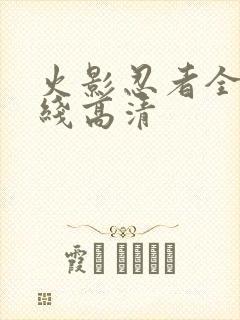 火影忍者全集在线高清封面