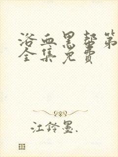 浴血黑帮第三季全集免费