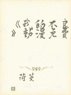 《我的不良义姐》动漫免费观看