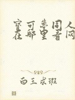 宝可梦同人动漫在哪里看网站