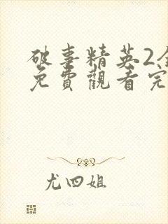 破事精英2全集免费观看完整版