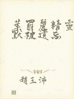 叶罗丽精灵梦王默被遗忘