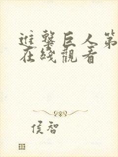 进击巨人第三季在线观看封面