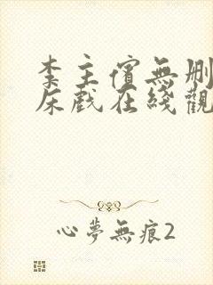 李主傧无删减版床戏在线观看封面