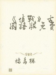 《侦战》古天乐国语版免费观看