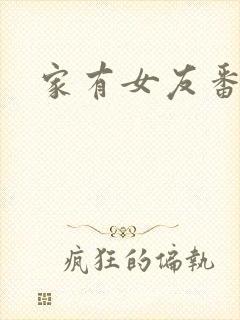 家有女友番外篇封面