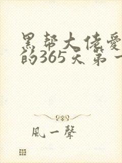 黑帮大佬爱上我的365天第一季