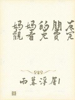 妈妈的朋友在线观看免费完整版封面