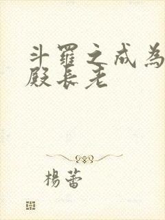 斗罗之成为武魂殿长老