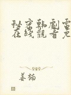 秘密韩剧电视剧在线观看免费