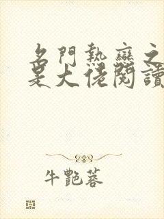 名门热恋之夫人是大佬阅读