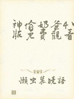 神偷奶爸4中文版免费观看国语版