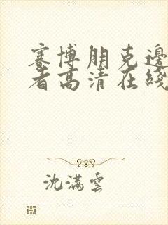 赛博朋克边缘行者高清在线封面