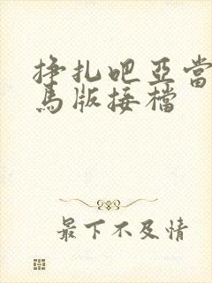 挣扎吧亚当君无马版接档