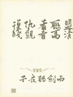 复仇者联盟三在线观看高清