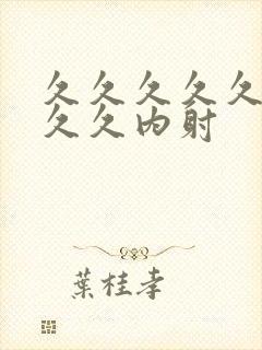 久久久久久久久久久内射