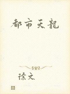 都市天龙