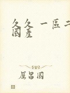 久久 一区二区国产