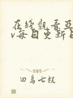 在线观看亚洲av每日更新日韩av