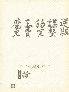 魔王的谋逆漫画免费完整版在线阅读封面