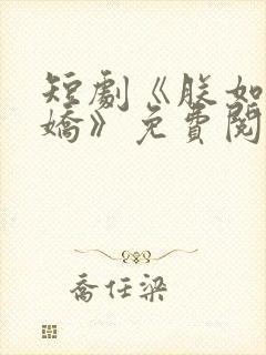 短剧《朕如此多娇》免费阅读封面