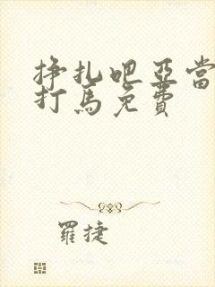 挣扎吧亚当君无打马免费